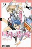 「四月は君の嘘」　2巻　美しい嘘で終わって欲しいという願望