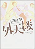 「外天楼」は伏線回収が上手い漫画では無いと思う