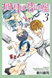 「四月は君の嘘」　3巻　椿の想いと2人のライバルの登場意義