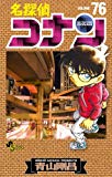 「名探偵コナン」　第76巻　感想　バーボン編が最高に面白いスリリングな巻