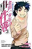 「金田一少年の事件簿　20周年記念シリーズ」　第3巻＆OAD前編　感想