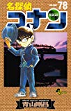 名探偵コナン 第78巻 灰原編の完結とボスの正体に関する考察 Mangaism 名探偵コナン 第78巻 灰原編の完結とボスの正体に関する考察 Mangaism