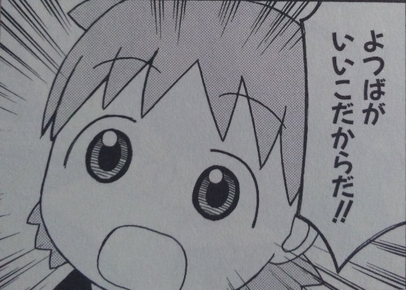 読み手の変化によって 見え方が様変わりする よつばと という名作 Mangaism