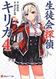 「生徒会探偵キリカ」　第4巻　感想