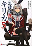 「生徒会探偵キリカ」　第5巻　感想