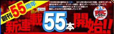 「週刊少年サンデー」の新連載55本は多い?