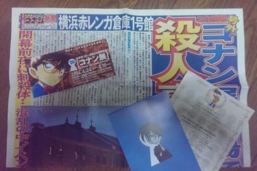 「コナン展」にオッサン1人で行ってみた
