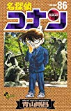 「名探偵コナン」　第86巻　感想