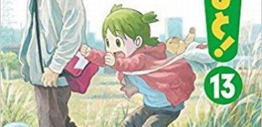 よつばと 第13巻 感想 Mangaism よつばと 第13巻 感想 Mangaism
