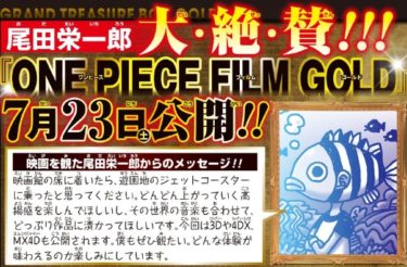 It’s an "ENTERTAINMENT"!!「ONE PIECE FILM GOLD」　感想