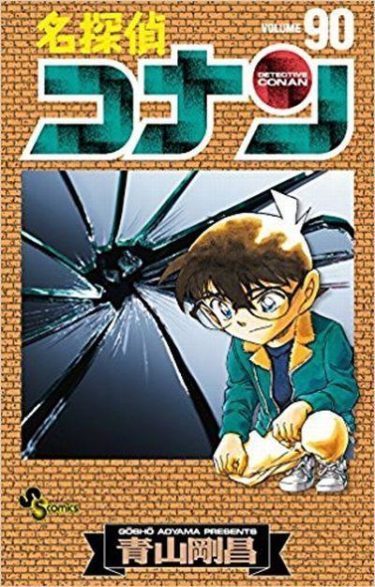 「名探偵コナン」　第90巻　感想
