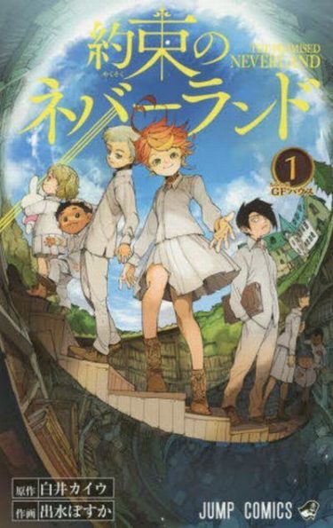 「約束のネバーランド」第1巻発売を祝して、最終回を予想する