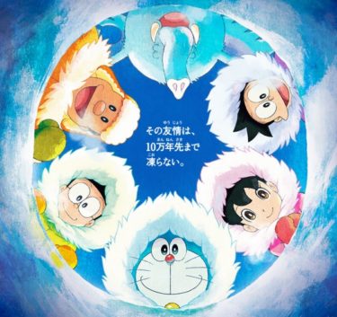 「映画 ドラえもん　のび太の南極カチコチ大冒険」　感想