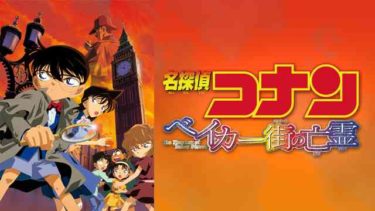 「劇場版 名探偵コナン」自選ランキング