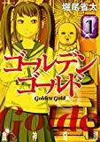 1巻読んでも先が読めない漫画「ゴールデンゴールド」の展開を考察する