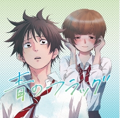 KAITO先生の作風にピッタリの作品にようやく出会えた!!「青のフラッグ」が最高だ