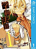 「少年ジャンプ」で本格ミステリが上手くいなかいのは、努力が描けないからではないか