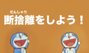 オタクならではの断捨離のススメ