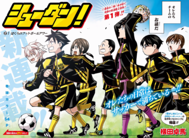 「シューダン!」が生き残りそうな3つの理由