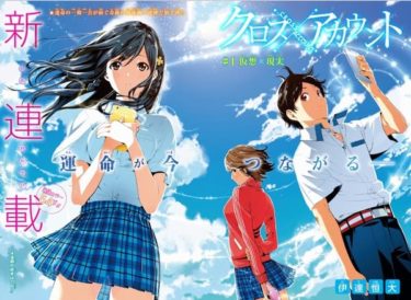 「クロスアカウント」を読んだけれど…