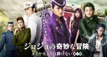 映画「ジョジョの奇妙な冒険 ダイヤモンドは砕けない 第一章」ネタバレ感想