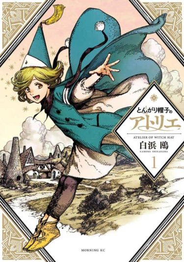 魔法の世界にワクワクが止まらない「とんがり帽子のアトリエ」が面白い!!