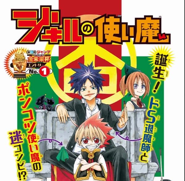 週刊少年ジャンプ 第12回金未来杯感想 1 ジキルの使い魔 Mangaism