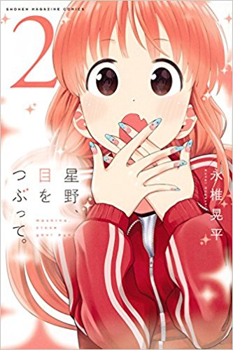 逆変身ヒロインのアイディアが秀逸な「星野、目をつぶって。」