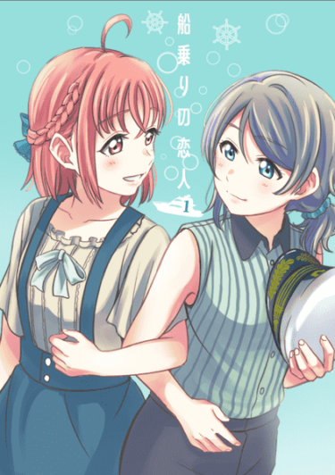 【全年齢】ようちか同人誌感想パート3　「船乗りの恋人」