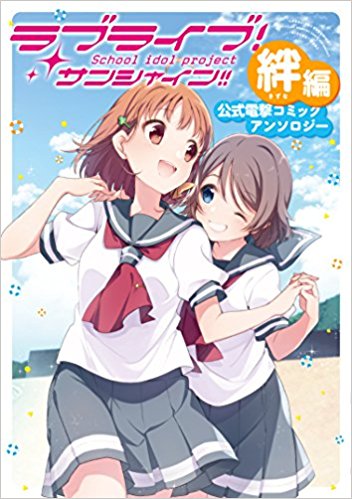 絆 カップリングって考えちゃう腐った脳みそ ラブライブ サンシャイン アンソロジー絆編がとても面白い Mangaism