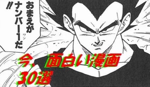 今、最も面白い漫画30選