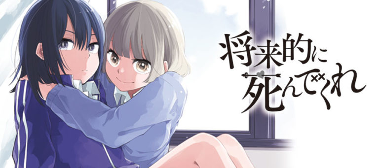 2次元百合への入門書に最適な 将来的に死んでくれ Mangaism 2次元百合への入門書に最適な 将来的に死んでくれ Mangaism