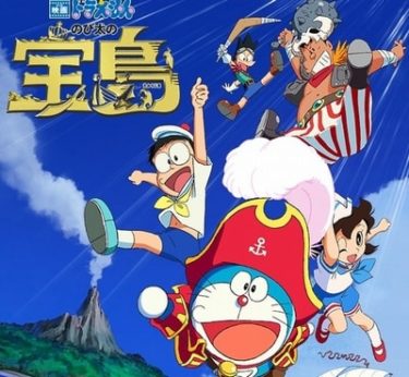 「映画　ドラえもん　のび太の宝島」　親子愛に根座したネタバレ感想