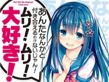 ネタバレ厳禁ラノベ あんたなんかと付き合えるわけないじゃん ムリ ムリ 大好き のネタバレ感想 Mangaism ネタバレ厳禁ラノベ あんたなんかと付き合えるわけないじゃん ムリ ムリ 大好き のネタバレ感想 Mangaism