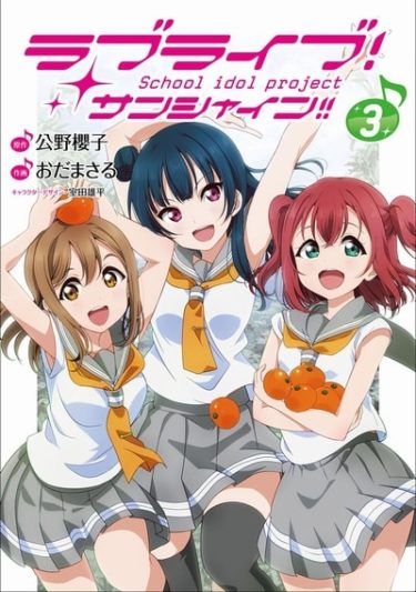 漫画版「ラブライブ!サンシャイン!!」　第3巻感想