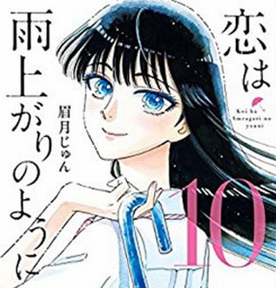 恋は雨上がりのように 最終10巻を読んだので総括してみる Mangaism 恋は雨上がりのように 最終10巻を読んだので総括してみる Mangaism