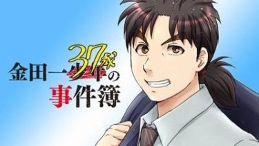 金田一37歳の事件簿 第9巻感想 Mangaism