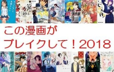 このマンガがブレイクして!!2018