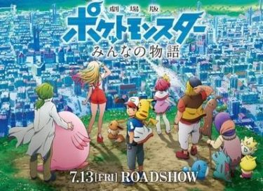 「劇場版　ポケットモンスター　みんなの物語」感想。