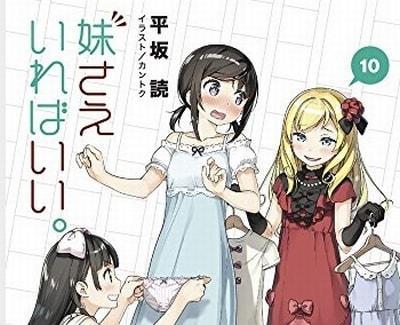 妹さえいればいい 第10巻 ネタバレ感想 Mangaism 妹さえいればいい 第10巻 ネタバレ感想 Mangaism