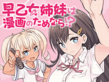 「早乙女姉妹は漫画のためなら!?」　1巻感想。普通って素晴らしい
