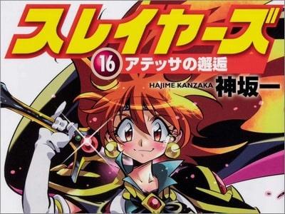 スレイヤーズ 16 アテッサの邂逅 ちょっとだけ感想 これぞスレイヤーズな1冊だった Mangaism