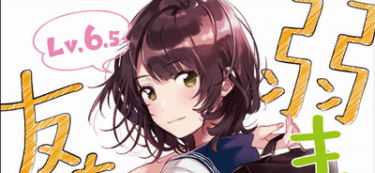 「弱キャラ友崎くん」　6.5巻ネタバレ感想