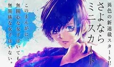 さよならミニスカート 第1巻感想 歴史に残ることを予感させる禁断の物語に震えた Mangaism さよならミニスカート 第1巻感想 歴史に残ることを予感させる禁断の物語に震えた Mangaism