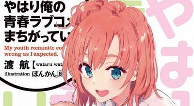 やはり俺の青春ラブコメはまちがっている 第13巻感想 何故平塚静は離任する事になったのか Mangaism