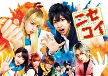 実写「ニセコイ」にGOサイン出したの誰～ッ!?【感想】