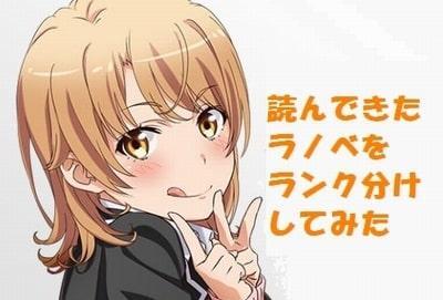 これまで読んできた全てのラノベをランク分けしてみた Mangaism これまで読んできた全てのラノベをランク分けしてみた Mangaism