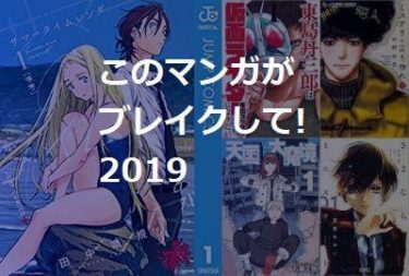 このマンガがブレイクして!2019