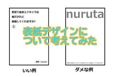 コミックスやラノベの最適な表紙デザインについて素人が検討する