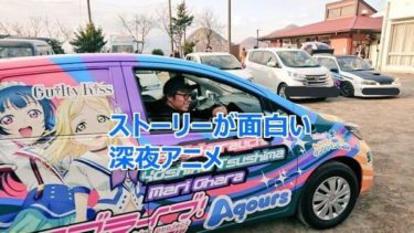 ロンブー敦さんにお勧めしたいストーリーが秀逸な深夜アニメ7選